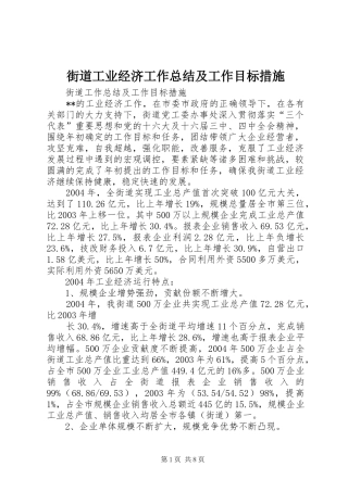 街道工业经济工作总结及工作目标措施