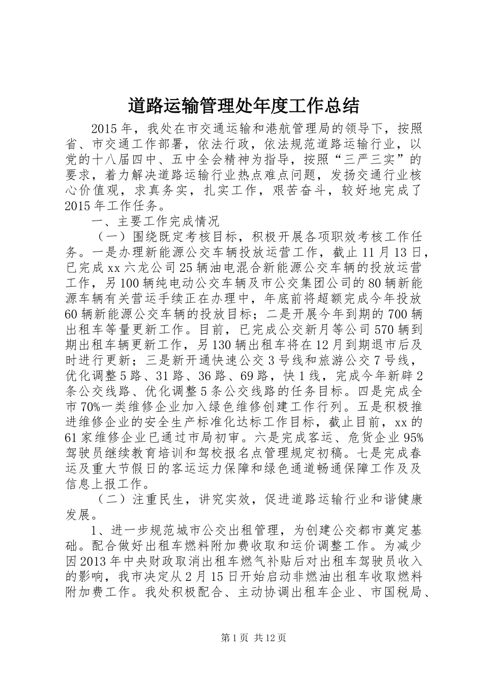道路运输管理处年度工作总结_第1页