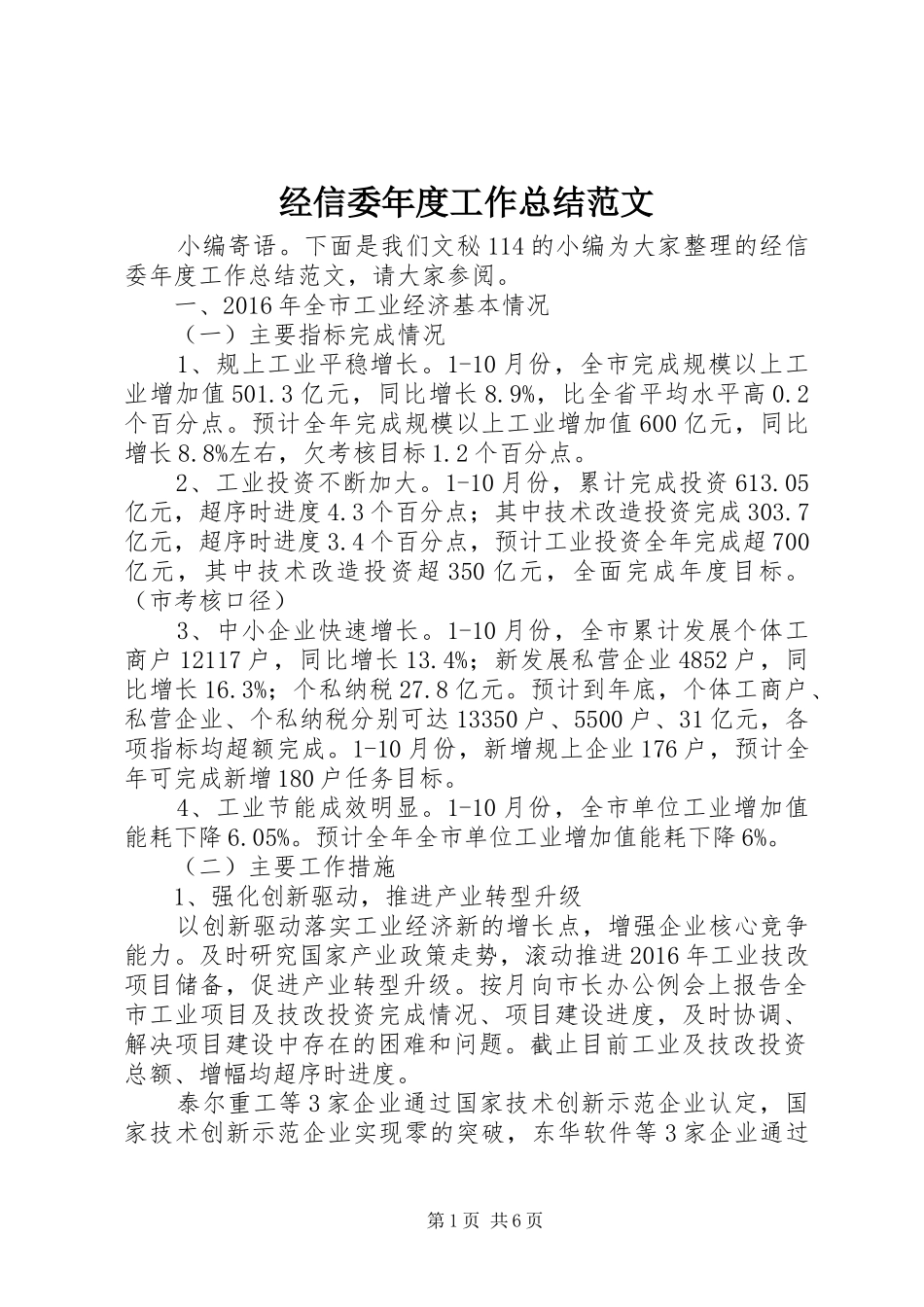 经信委年度工作总结范文_第1页