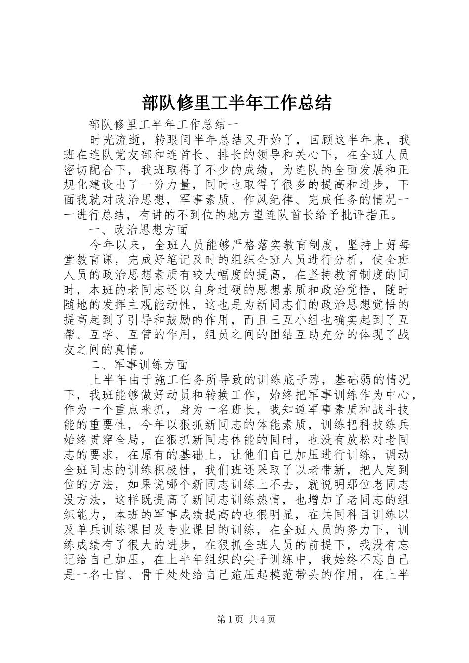 部队修里工半年工作总结_第1页