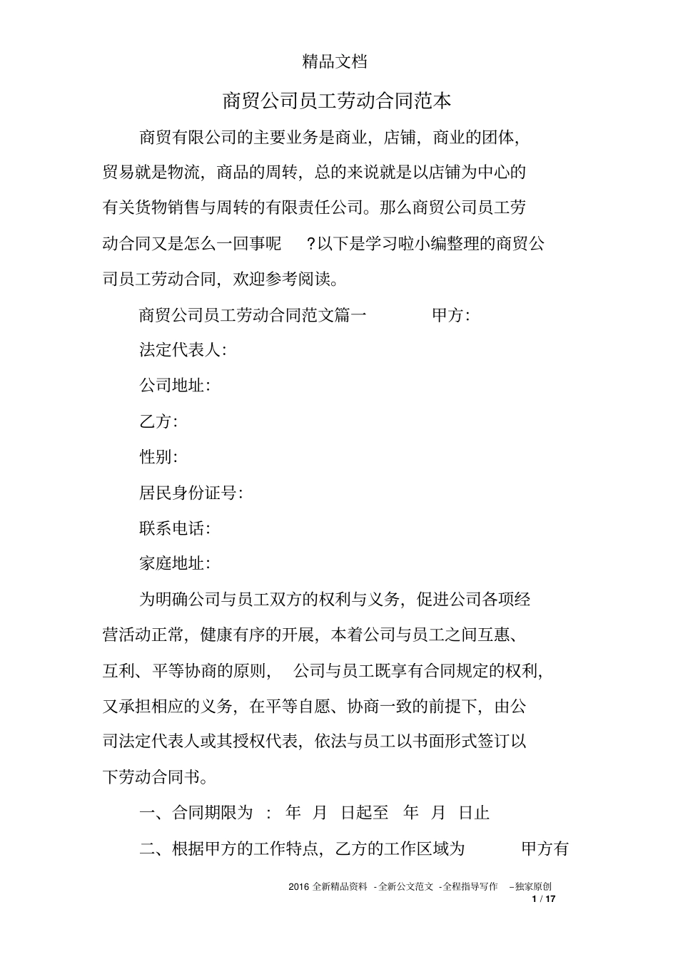 商贸公司员工劳动合同范本_第1页