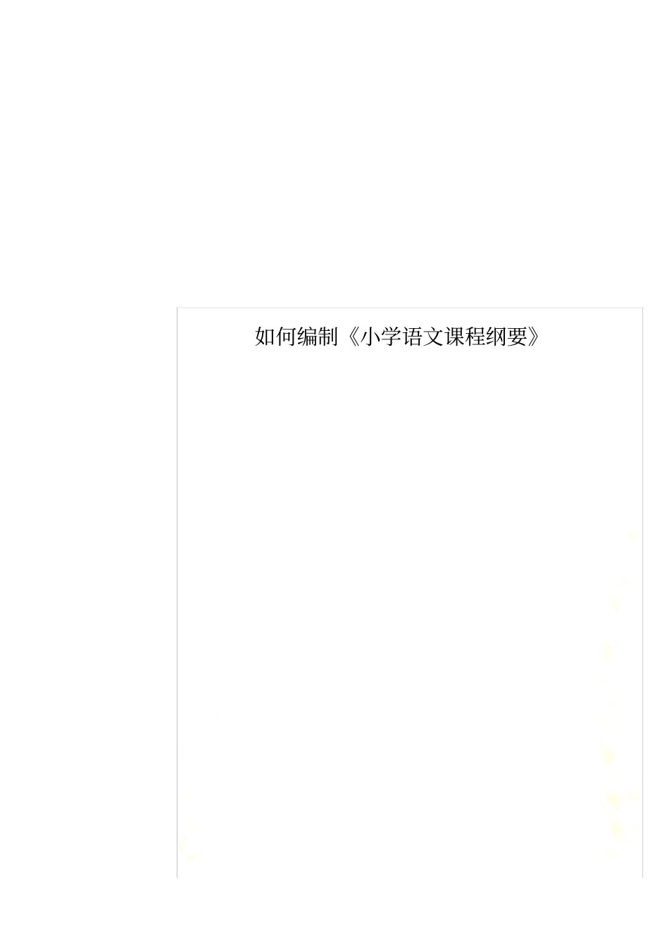 如何编制《小学语文课程纲要》_第1页
