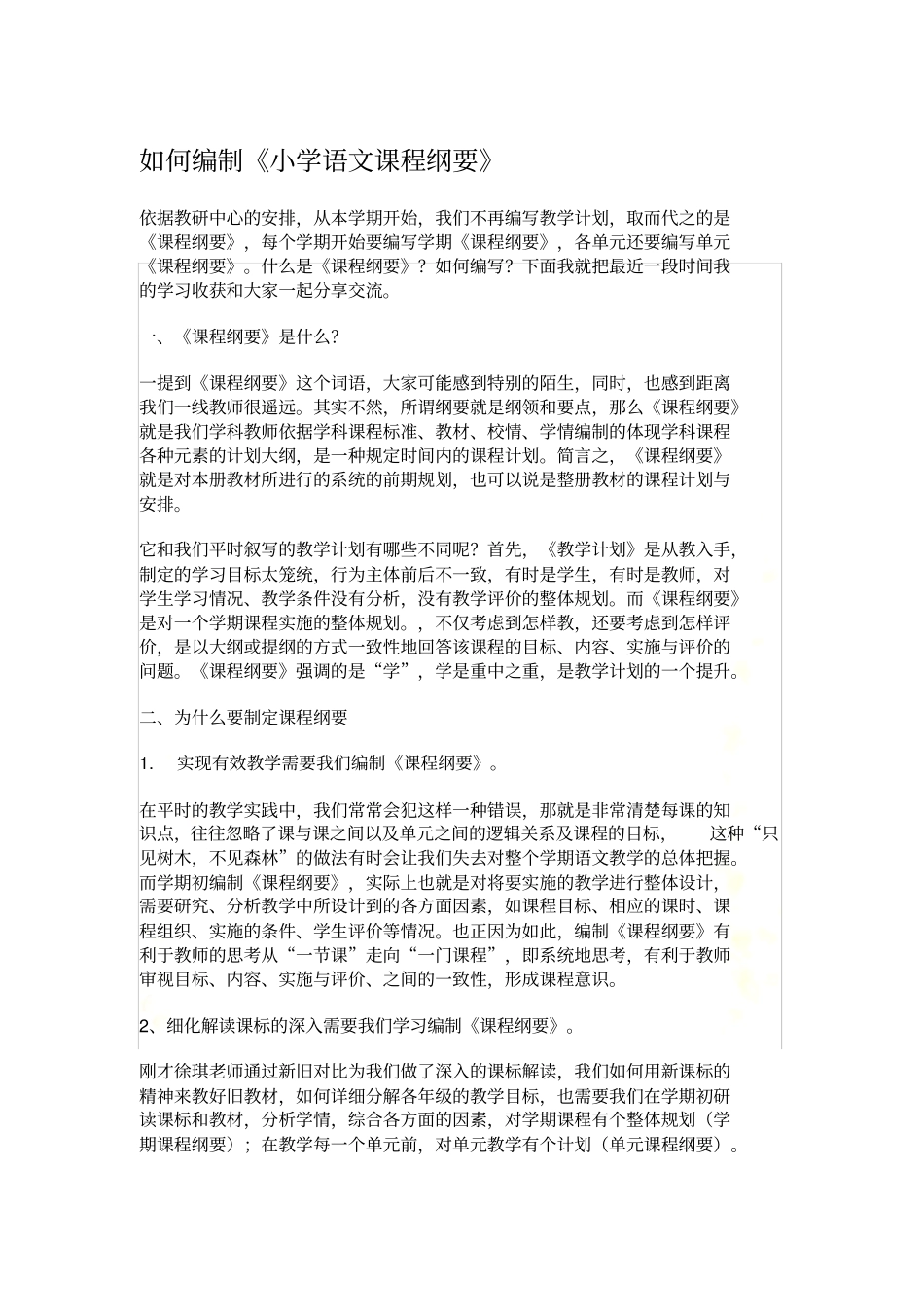 如何编制《小学语文课程纲要》_第2页