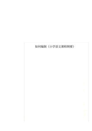 如何编制《小学语文课程纲要》