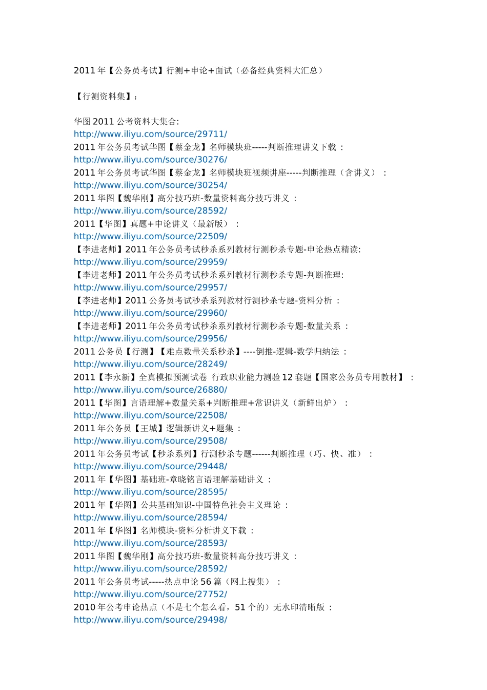 人力资源-XXXX年【公务员考试】行测+申论+面试(必备经典资料大汇总)_第1页