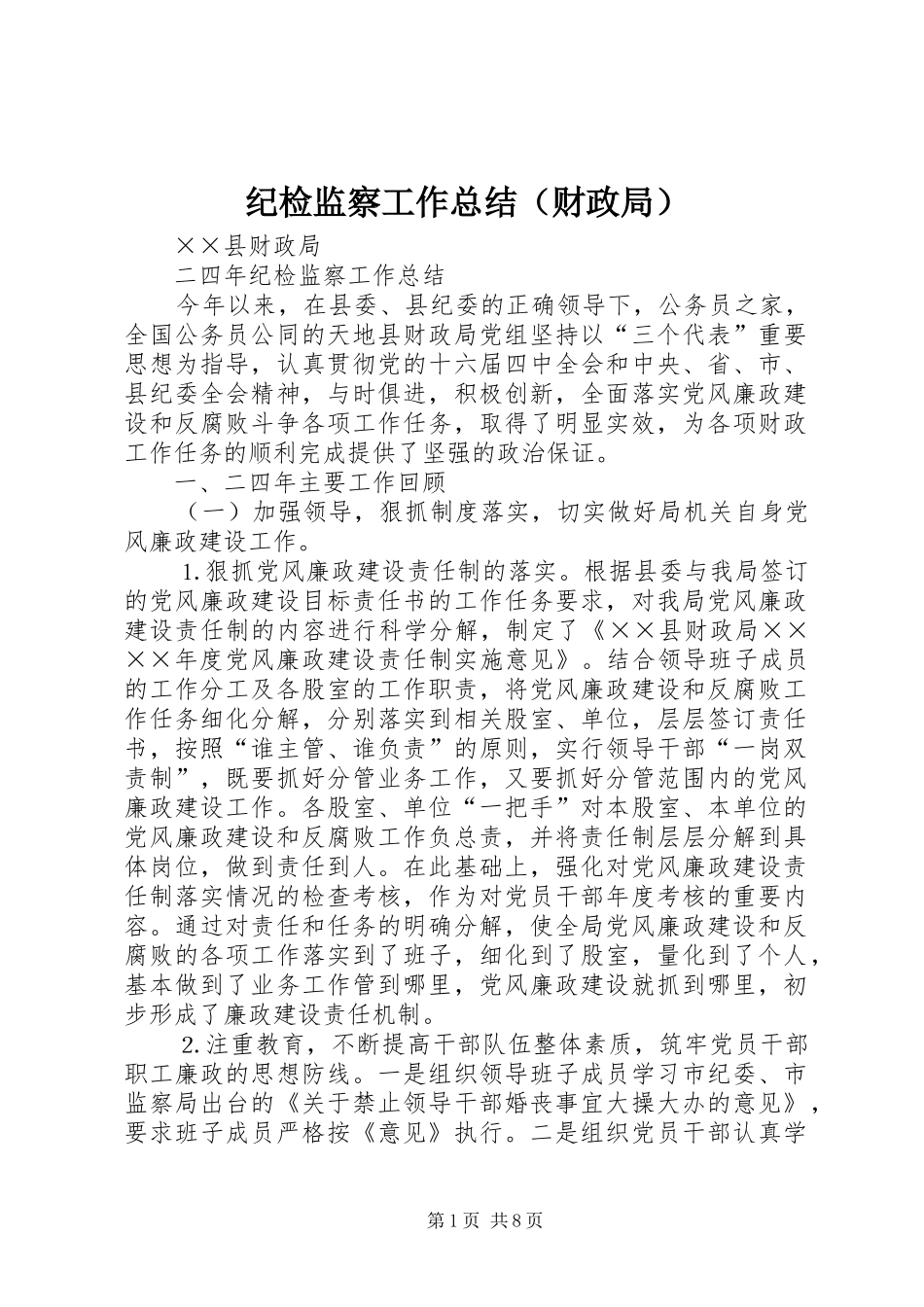纪检监察工作总结（财政局）_第1页