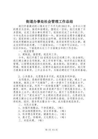 街道办事处社会管理工作总结