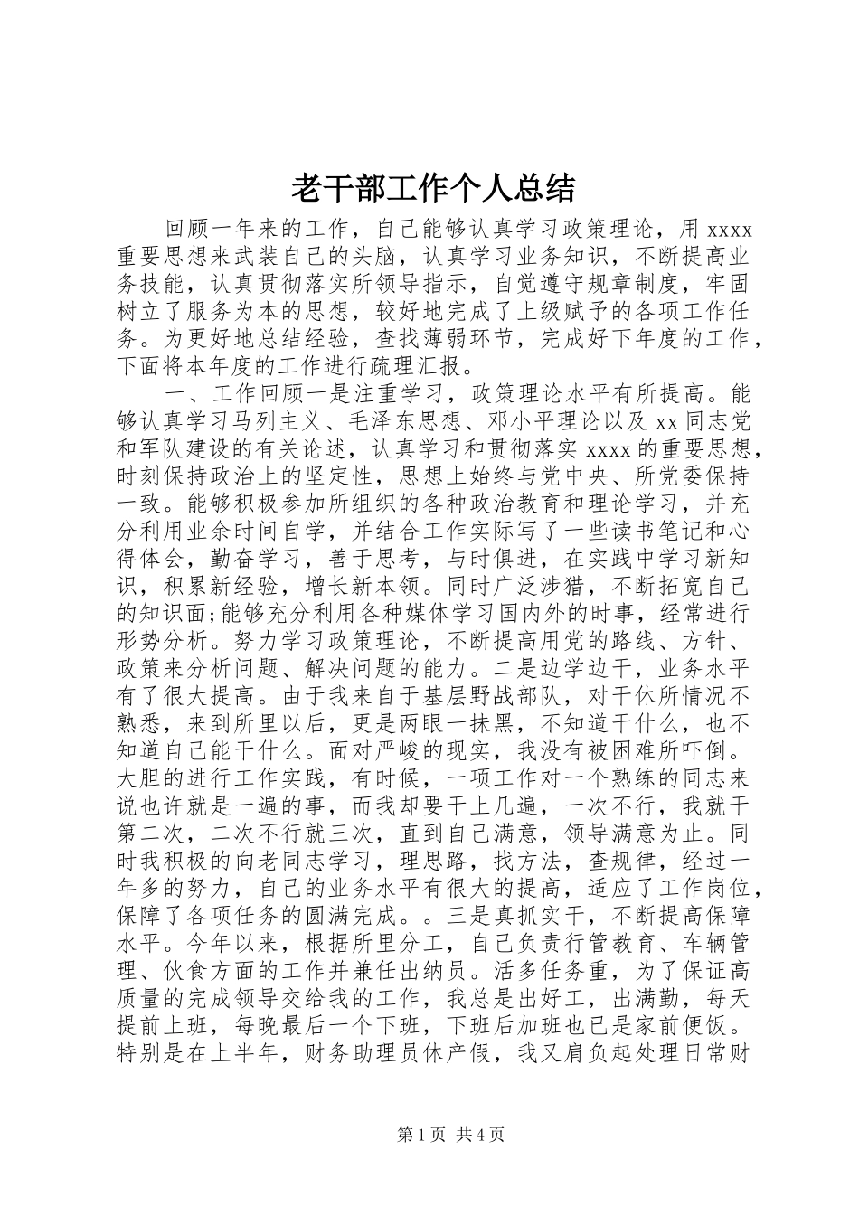 老干部工作个人总结_第1页