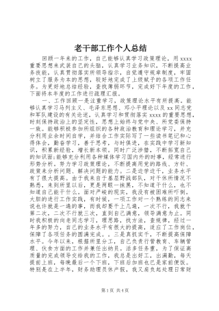 老干部工作个人总结
