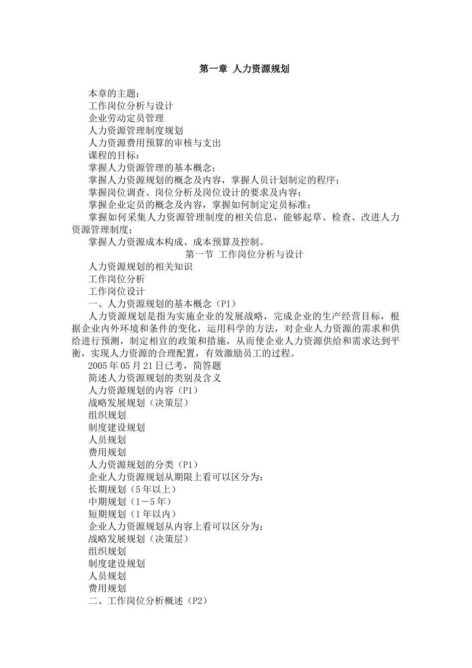 人力资源师三级重点难点_第1页