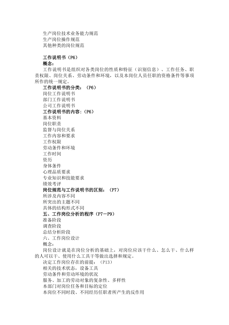 人力资源师三级重点难点_第3页