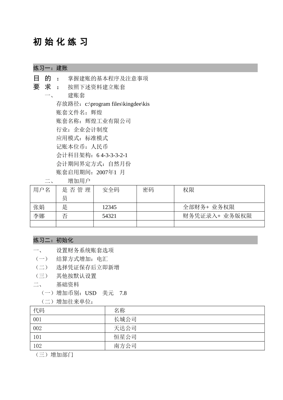人力资源-KIS标准版系统培训应用模拟练习案例_第2页