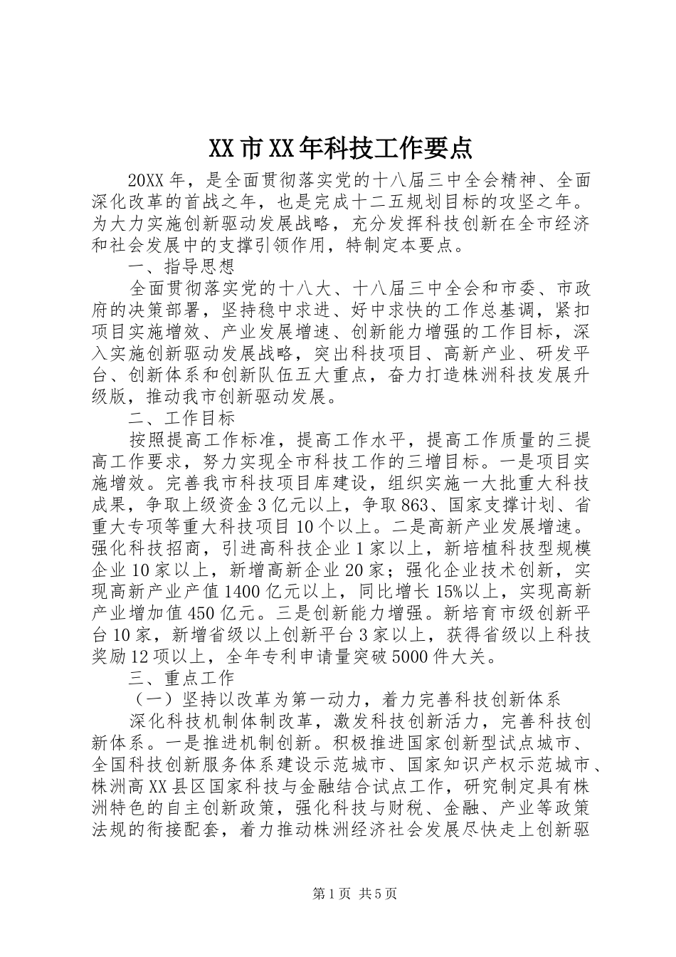 市科技工作要点_第1页