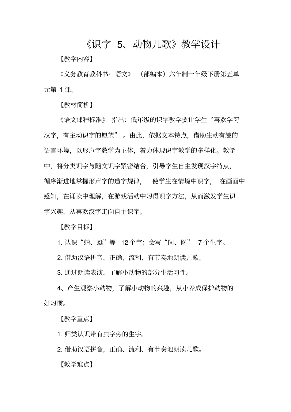 小学语文_识字5、动物儿歌教学设计学情分析教材分析课后反思_第1页