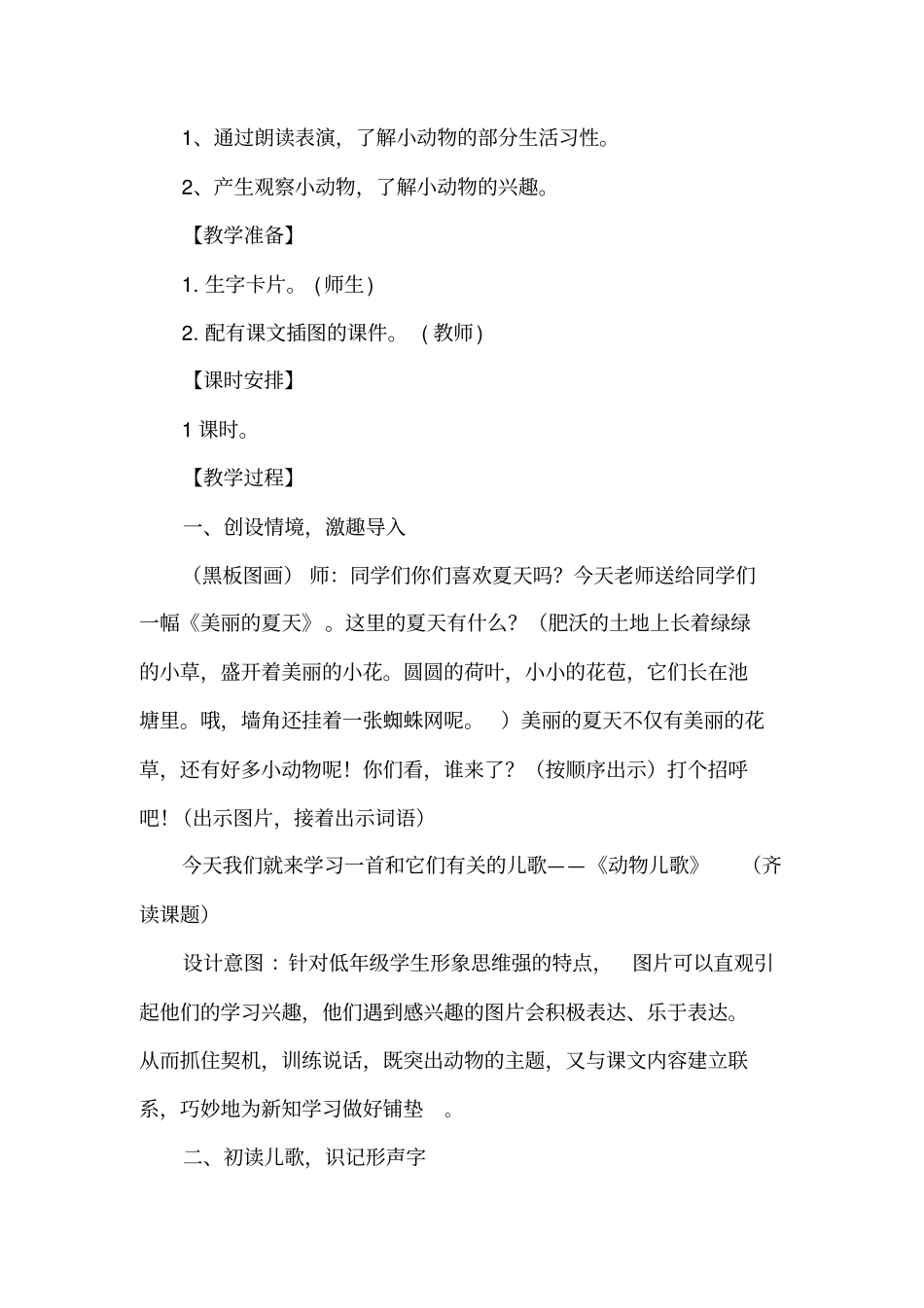 小学语文_识字5、动物儿歌教学设计学情分析教材分析课后反思_第2页