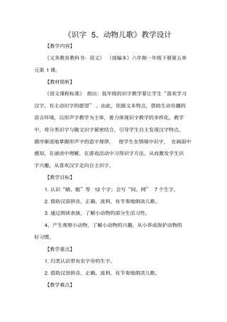小学语文_识字5、动物儿歌教学设计学情分析教材分析课后反思