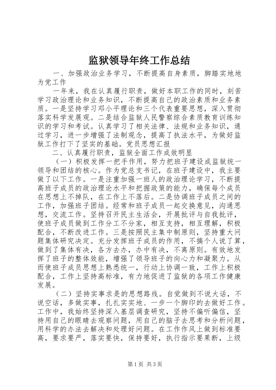 监狱领导年终工作总结_第1页