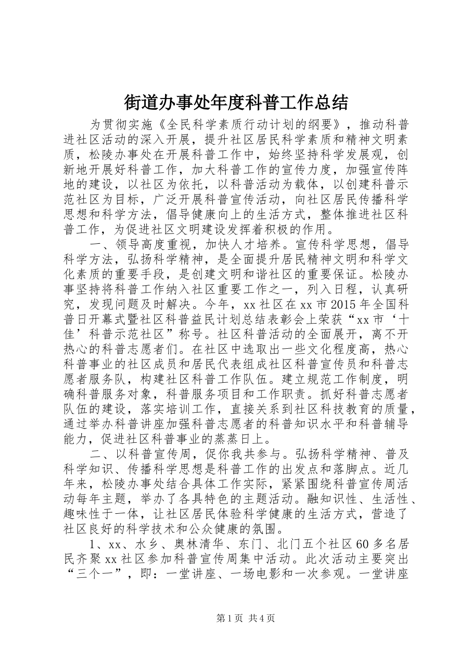 街道办事处年度科普工作总结_第1页