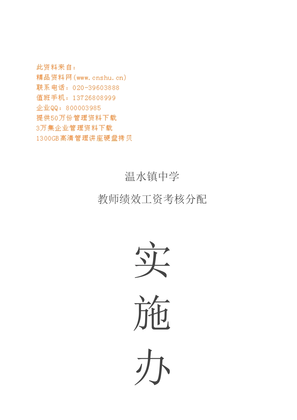 学校教师绩效工资考核分配实施方案_第1页