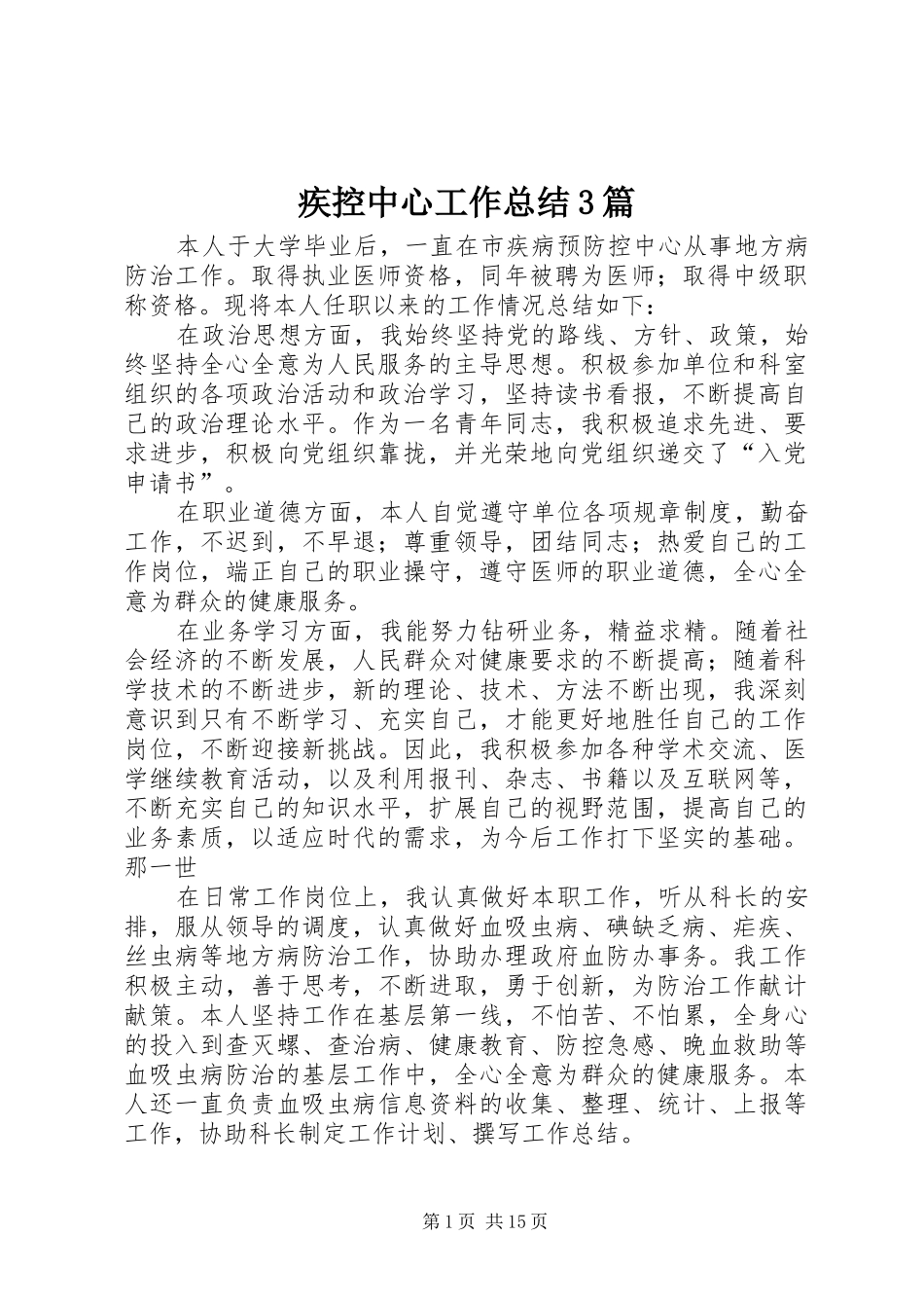 疾控中心工作总结3篇_第1页