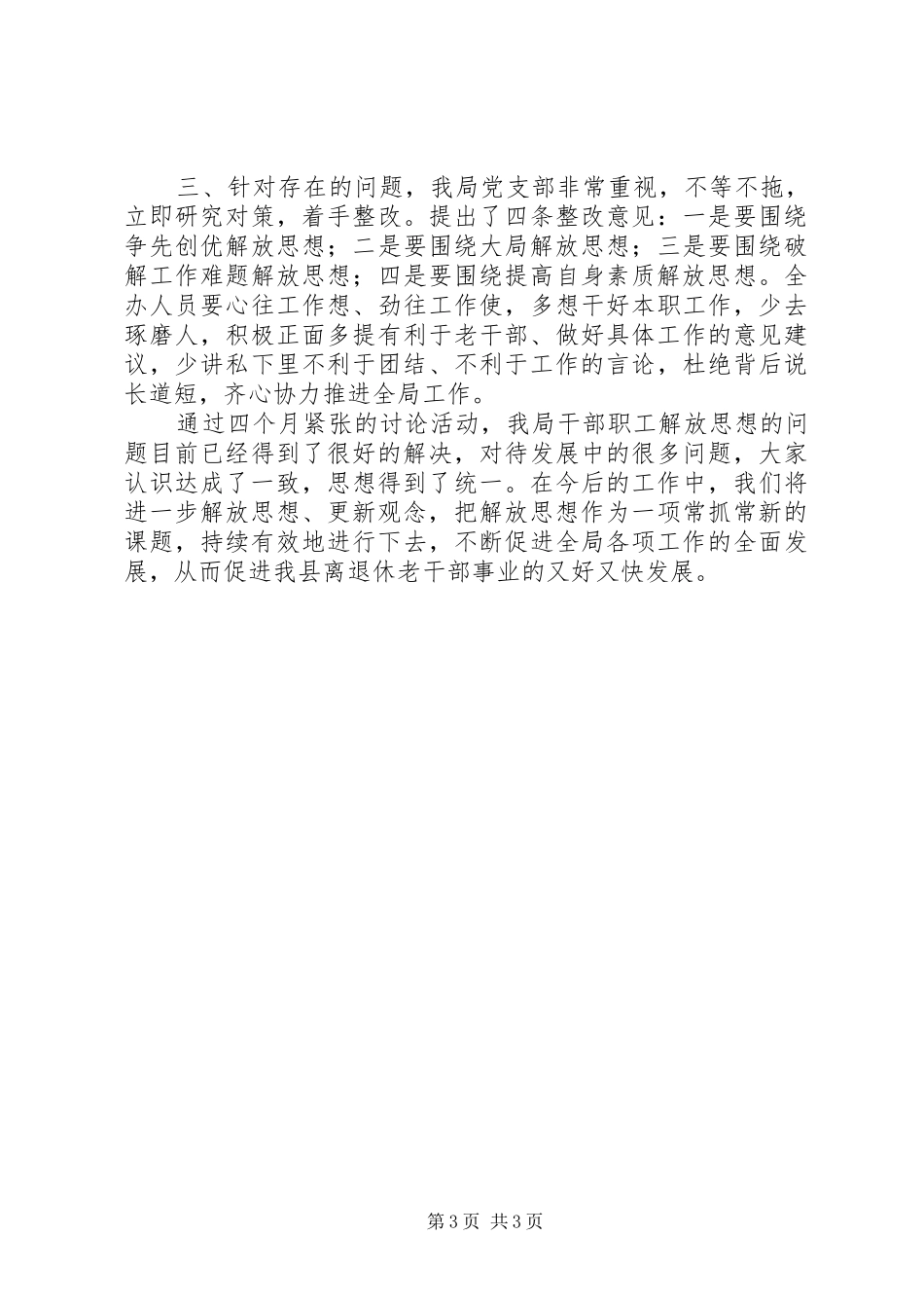 老干局解放思想活动总结_第3页