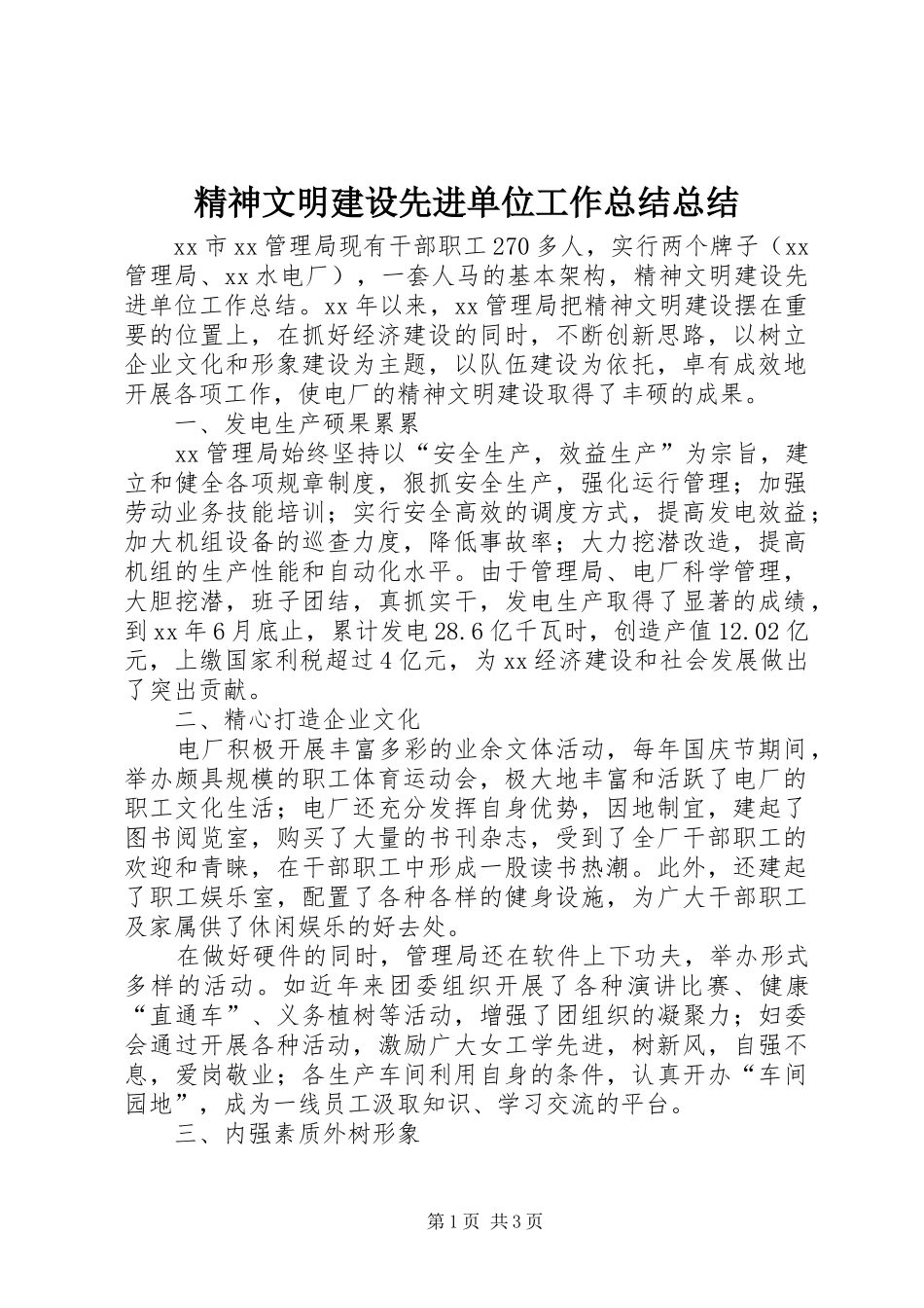 精神文明建设先进单位工作总结总结_第1页