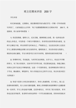 (学生评语)班主任期末评语200字