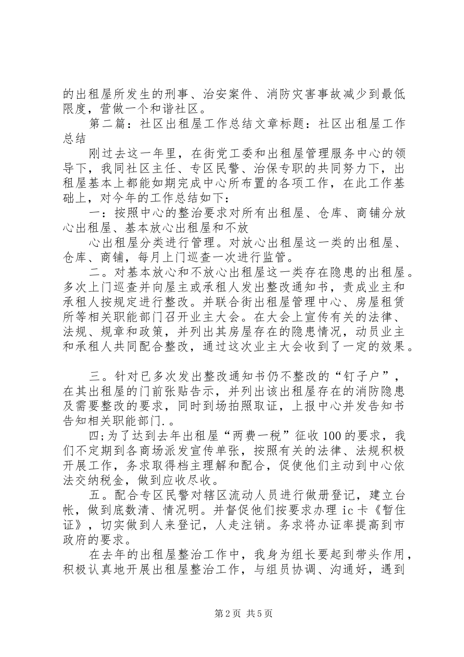 社区出租屋工作总结_第2页