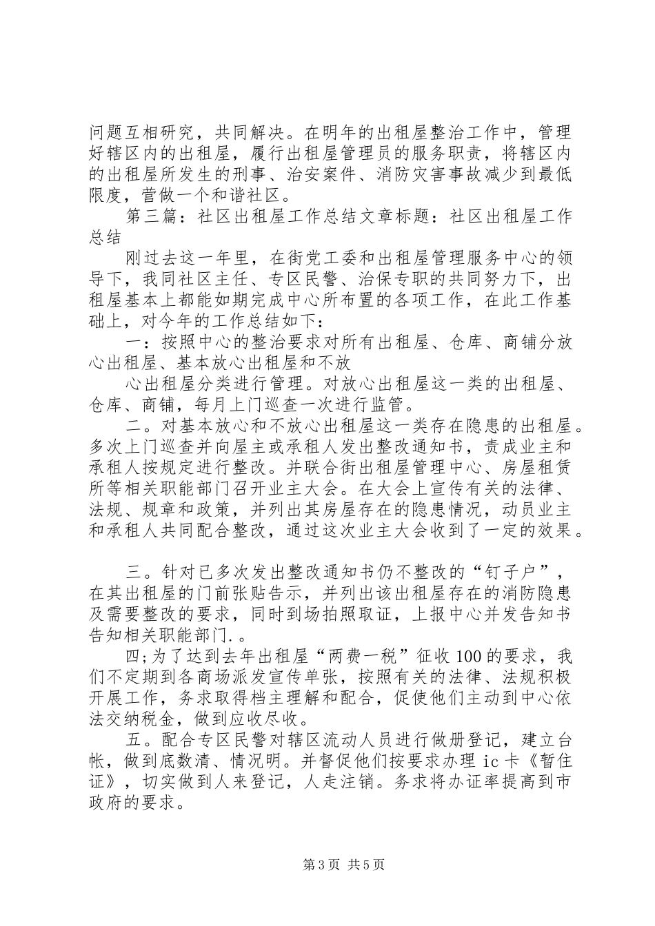 社区出租屋工作总结_第3页
