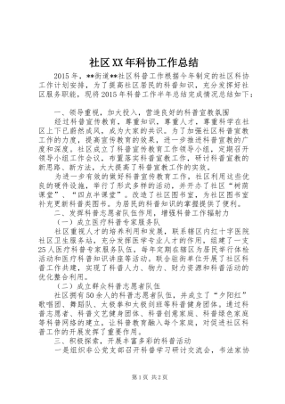 社区XX年科协工作总结