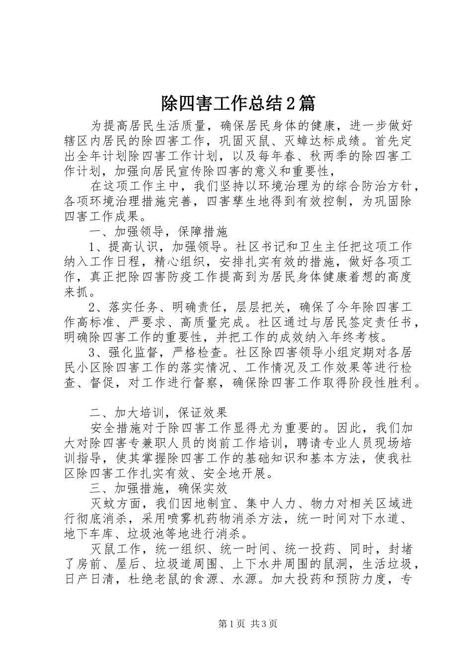 除四害工作总结2篇_第1页
