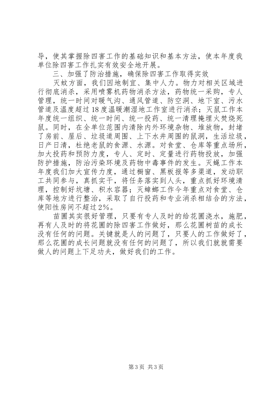 除四害工作总结2篇_第3页