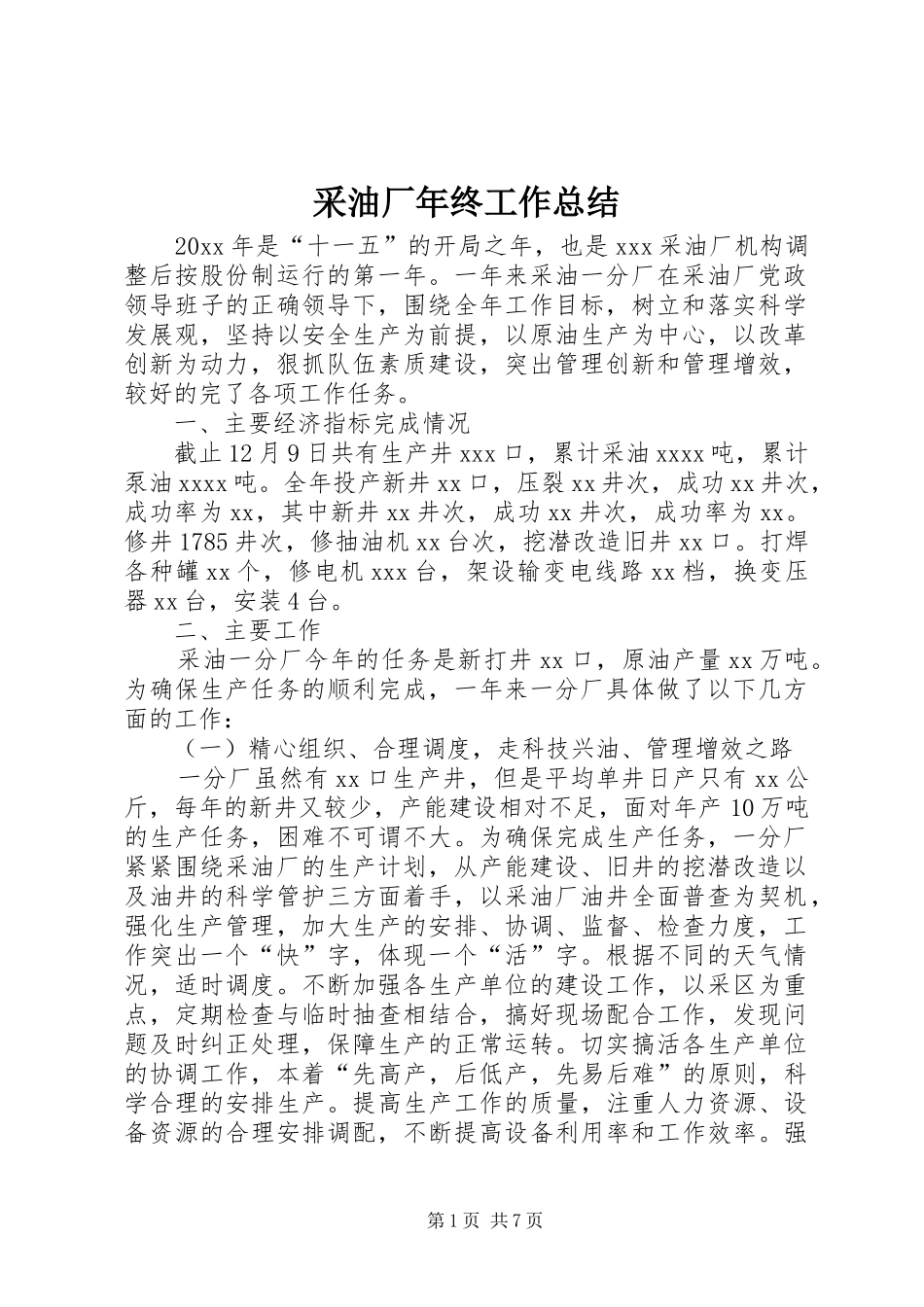 采油厂年终工作总结_第1页