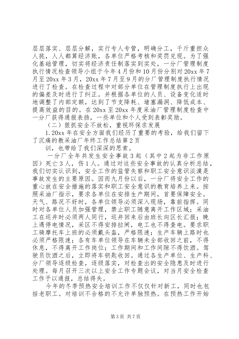 采油厂年终工作总结_第3页