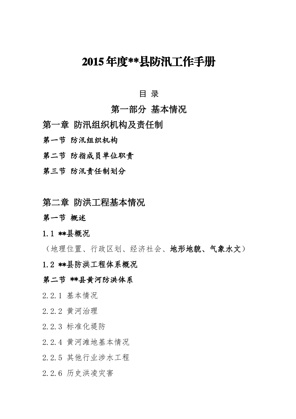 人力资源-XXXX年度县级防汛工作手册XXXX0203_第2页