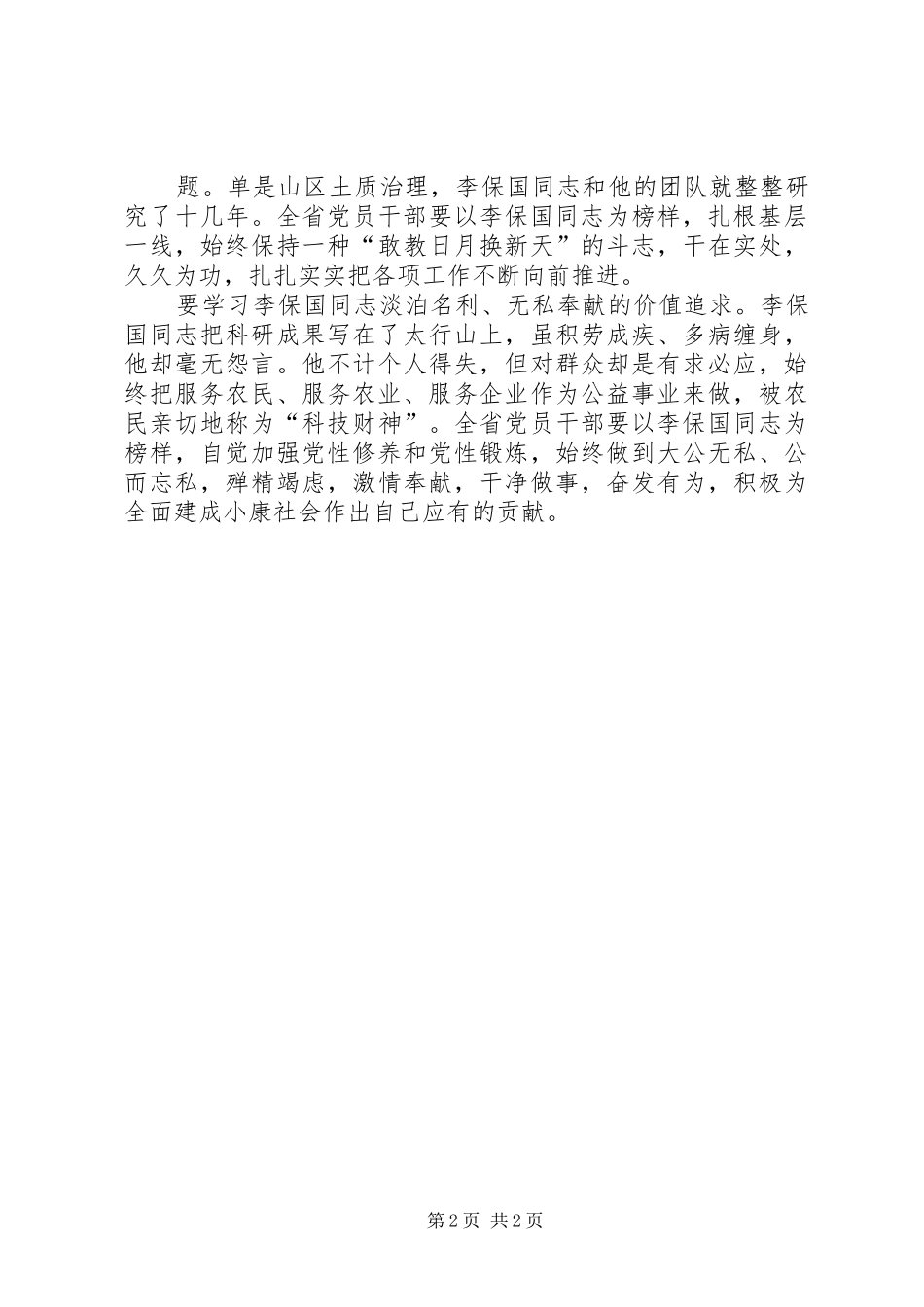 观看李保国先进事迹报告会总结_第2页