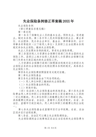 失业保险条例修正草案稿