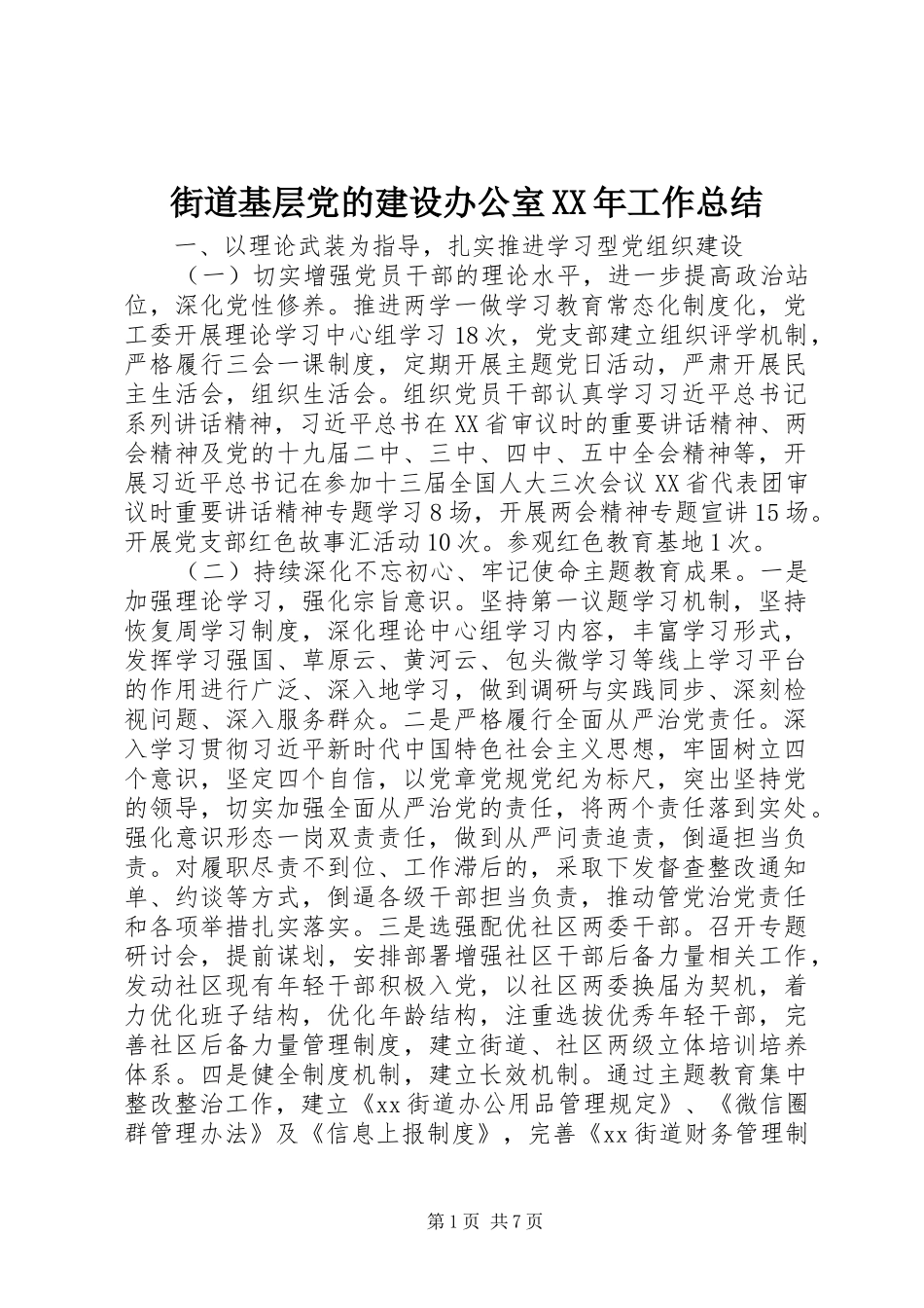 街道基层党的建设办公室XX年工作总结_第1页