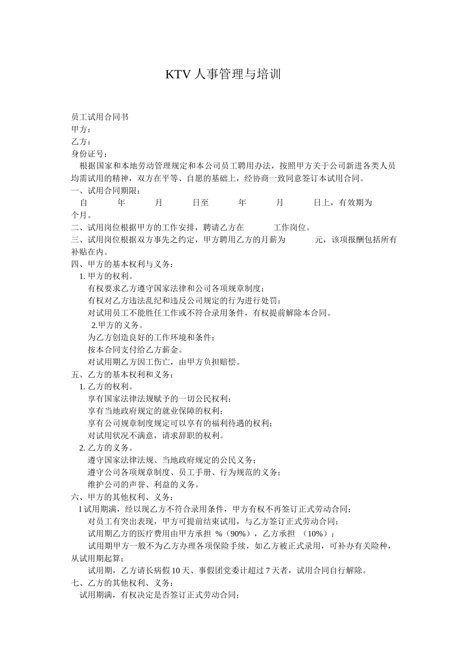 人力资源-KTV人事管理与培训_第1页