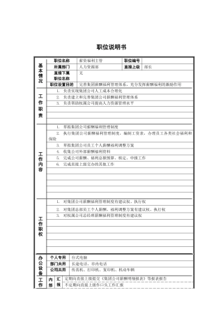 人力资源部_薪资福利主管_岗位说明书