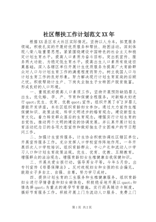 社区帮扶工作计划范文