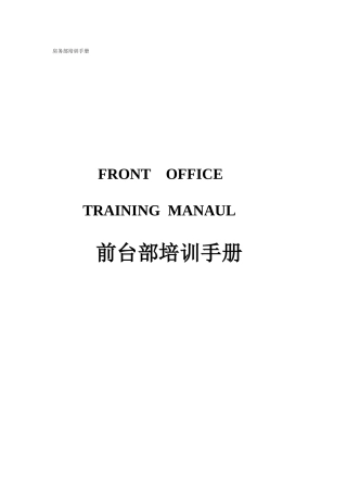 前台部培训手册