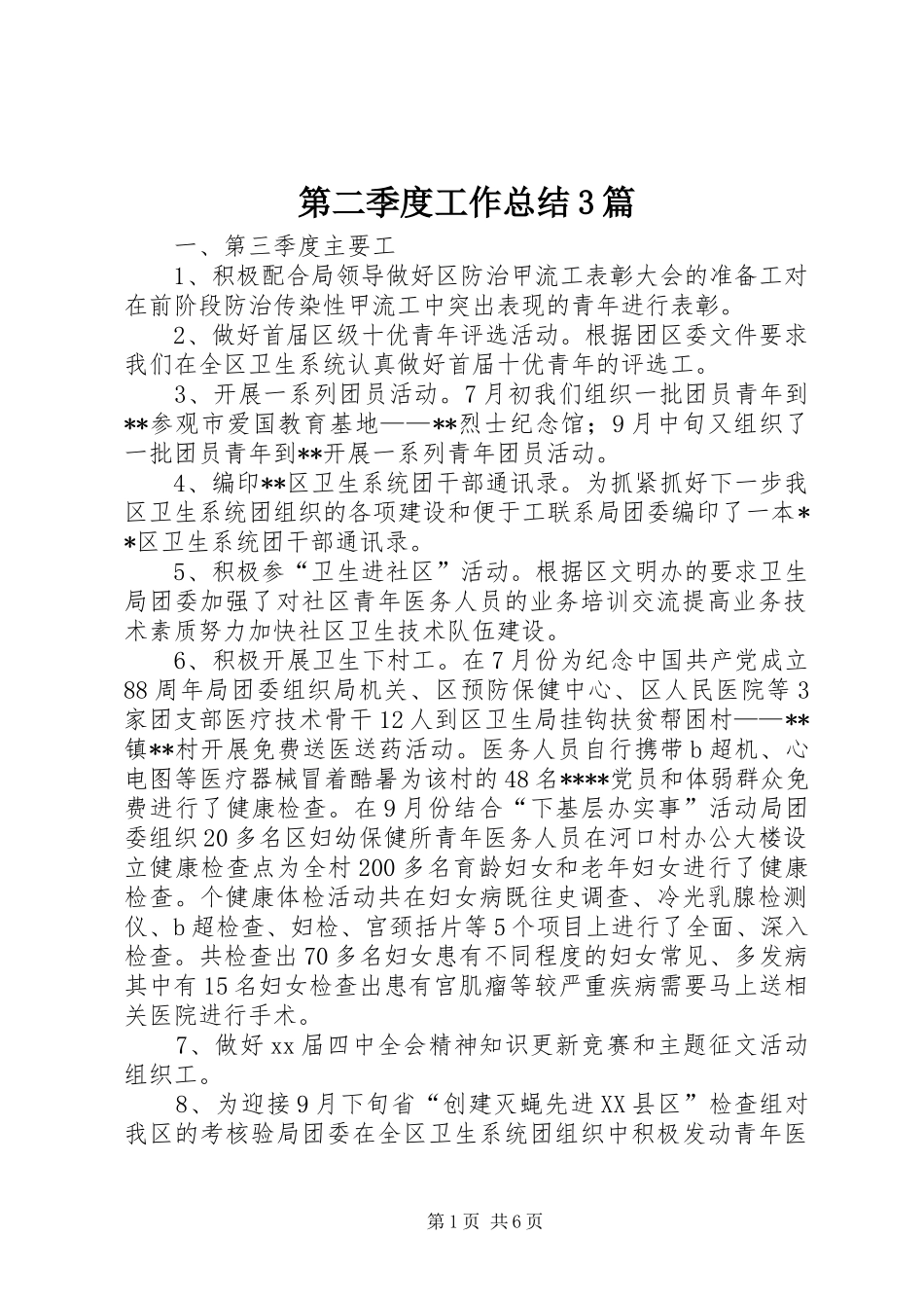 第二季度工作总结3篇_第1页