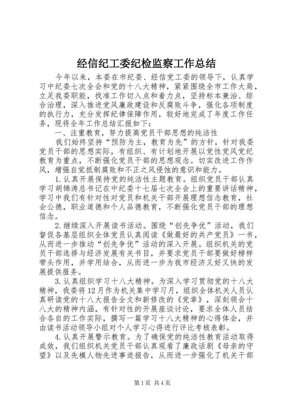 经信纪工委纪检监察工作总结_第1页