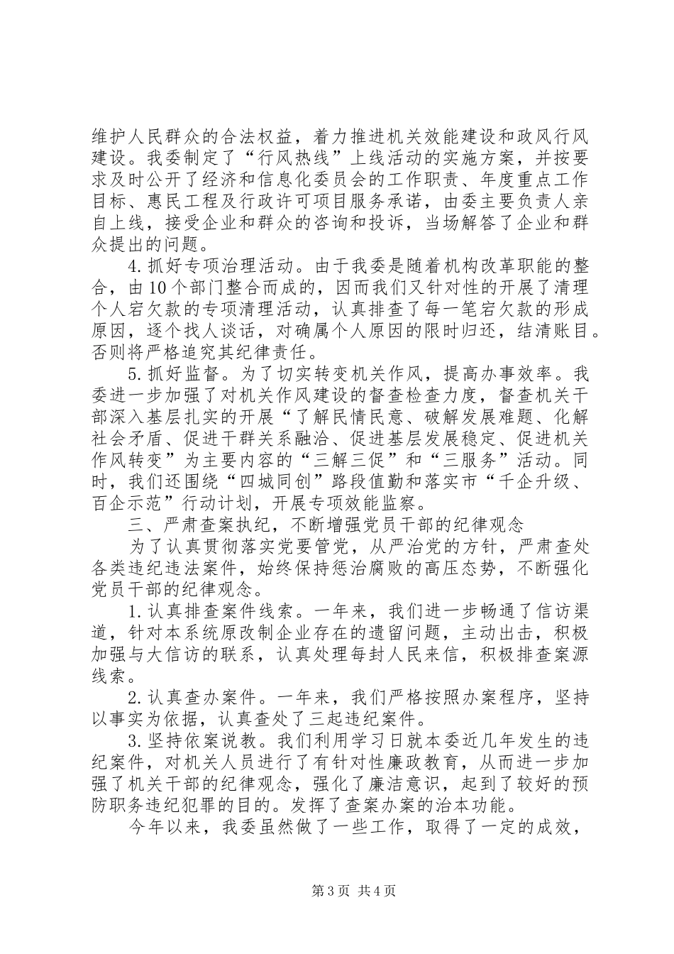 经信纪工委纪检监察工作总结_第3页