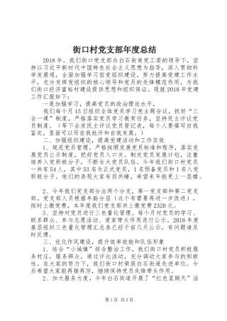 街口村党支部年度总结