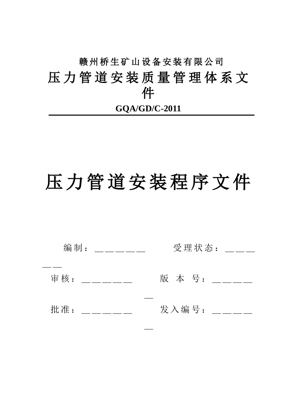 压力管道安装程序文件_第1页