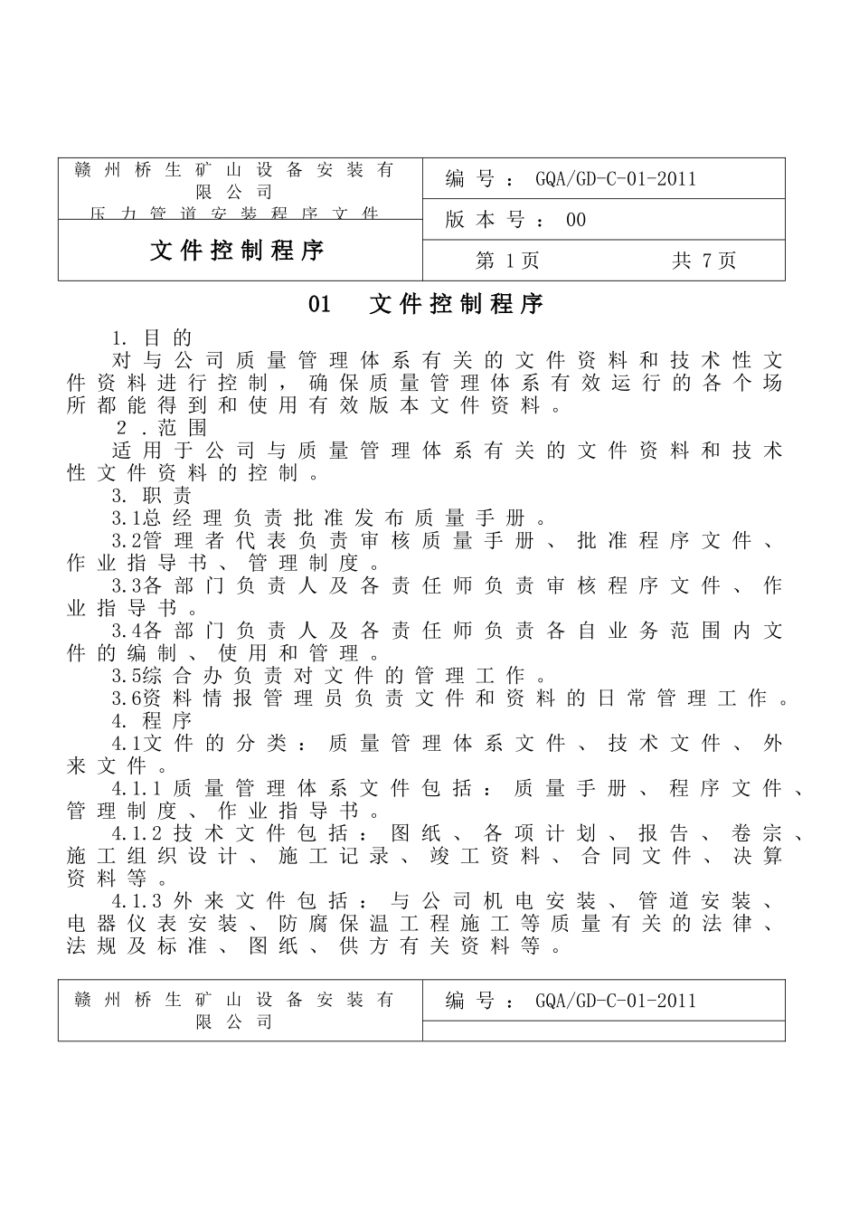 压力管道安装程序文件_第3页