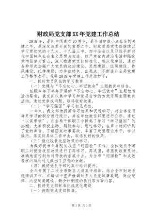财政局党支部XX年党建工作总结