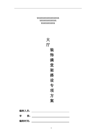 大厅装饰满堂脚手架搭设施工方案